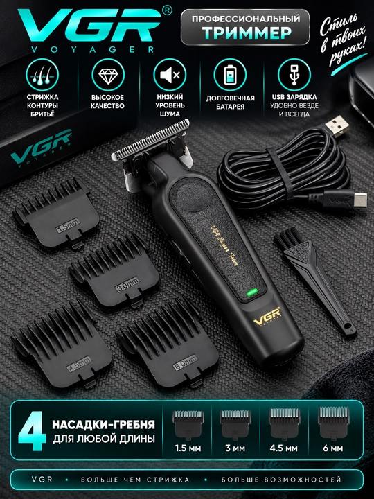 Профессиональная машинка для стрижки волос и бороды для мужчин VGR V-699, V-290, V-995