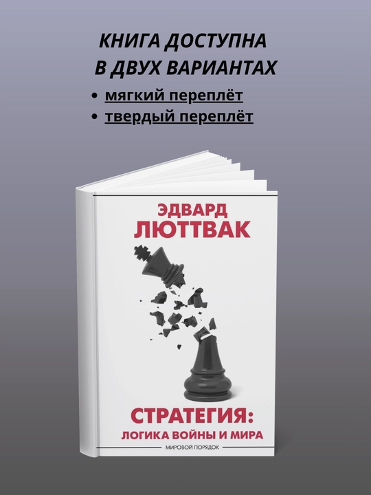 Strategiya: Urush va tinchlik mantig‘i - 