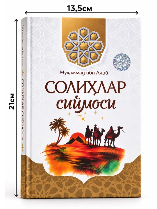 Солиҳлар сиймоси - Мухаммад ибн Алий