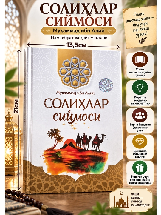 Солиҳлар сиймоси - Мухаммад ибн Алий - 