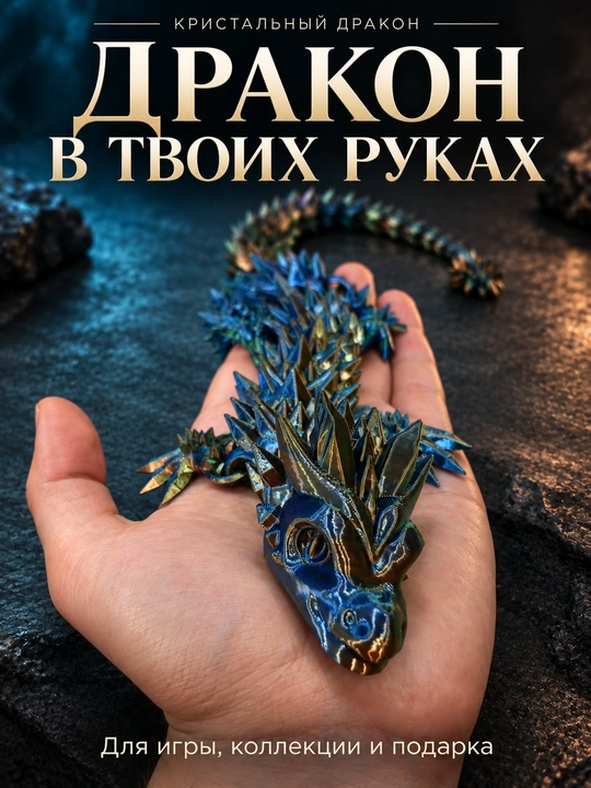 Kristall ajdaho, harakatlanuvchi sharnirli 3D figurka, suvenir, dekor, sovg'a