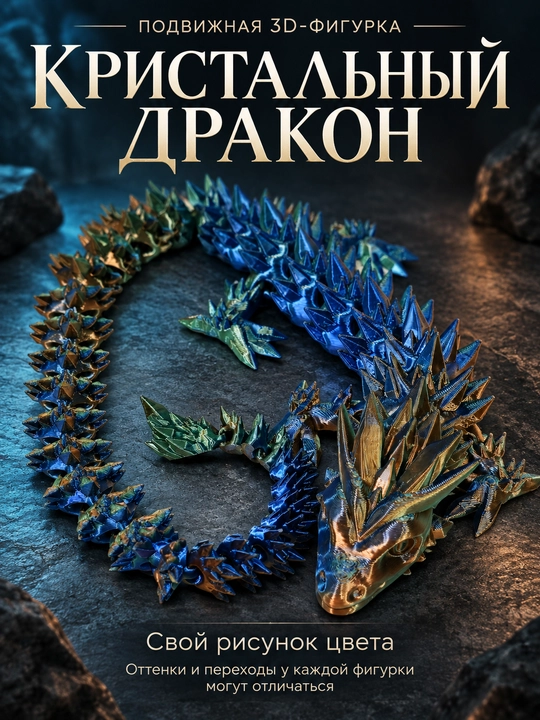 Кристальный дракон, подвижная шарнирная фигурка 3D, антистресс, сувенир, декор, подарок - 