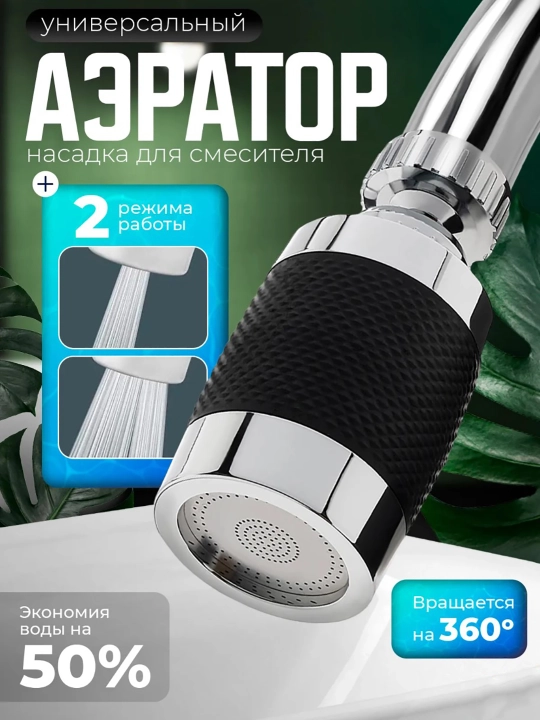 Насадка на кран - аэратор с гибким удлинителем - 