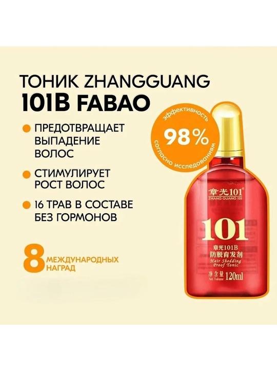 Лосьон, сыворотка против выпадения волос Zhangguang Fabao Фабао 101B Hair Tonic, 120 мл