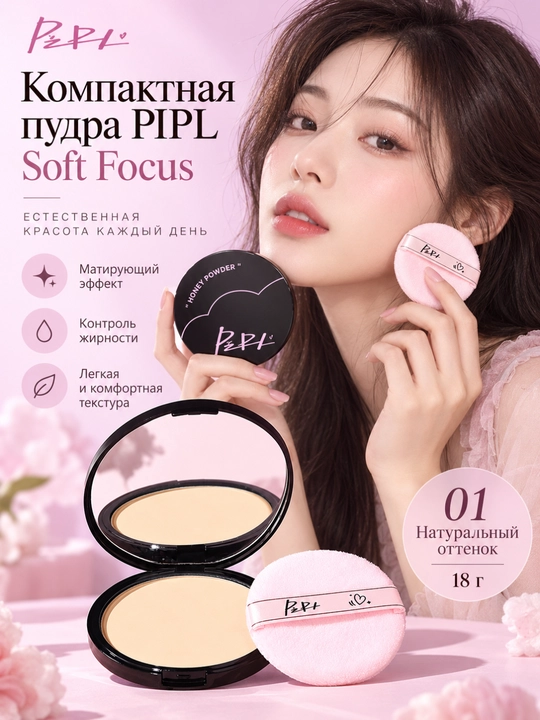 Матирующая компактная пудра для лица PIPL Soft Focus, контроль жирного блеска, 18 г - 