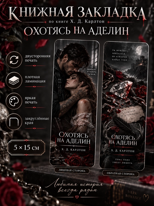 Закладки для книг. Охотясь на Аделин - 