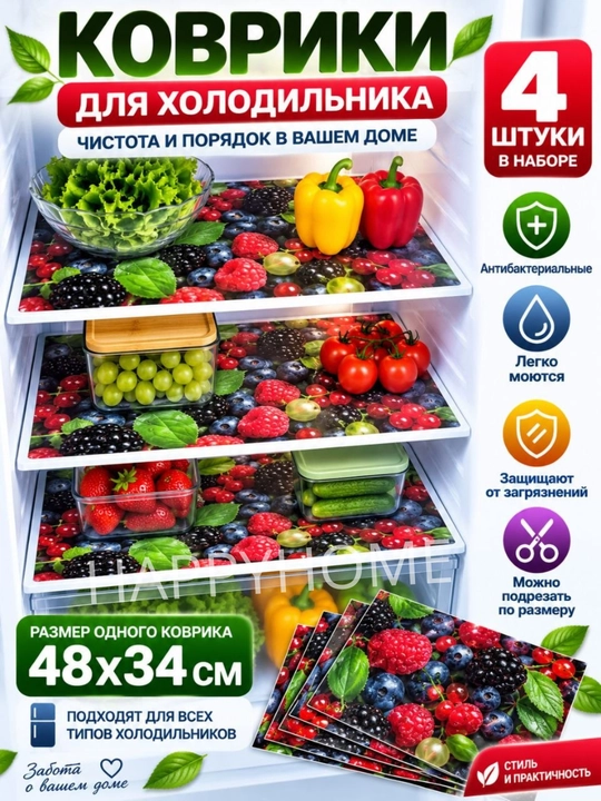 Набор ковриков для холодильника, 4 шт, 48х34 см — защитные, моющиеся, антибактериальные - 