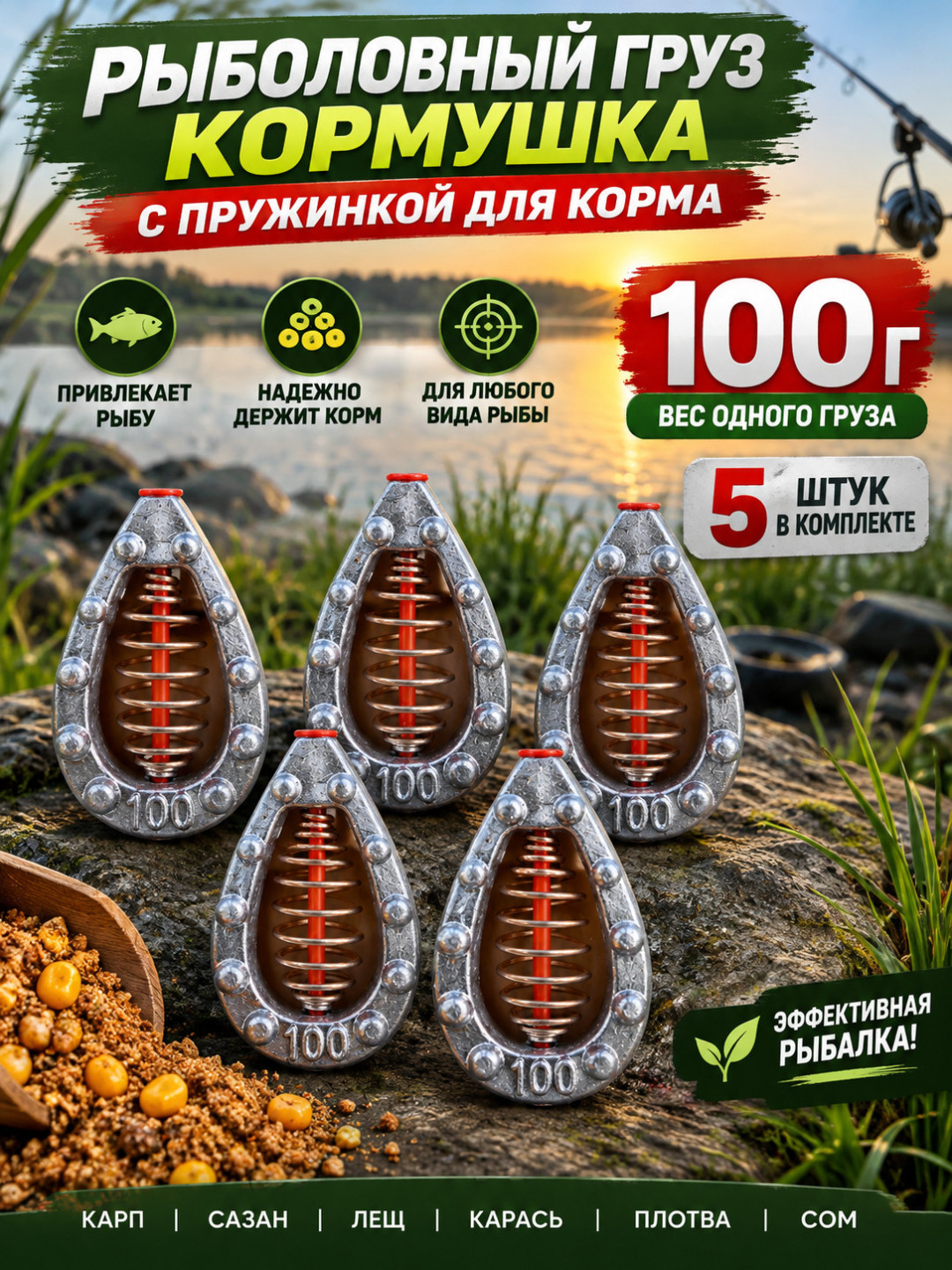Baliq ovlash uchun prujinali yukcha-kormushka 100 gramm — 5 dona - 