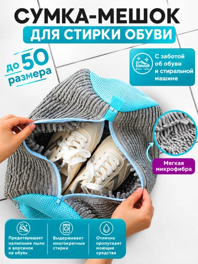 Мешок для стирки обуви, чехол для стирки - 