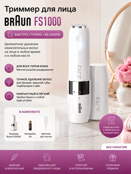 Braun FS1000 — мини-бритва для лица, женский триммер, удаление нежелательных волос