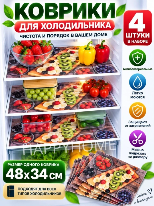 Набор ковриков для холодильника, 4 шт, 48х34 см — защитные, моющиеся, антибактериальные - 