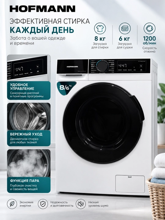 HOFMANN стирально-сушильная машина 8/6 кг, фронтальная загрузка, цифровой дисплей