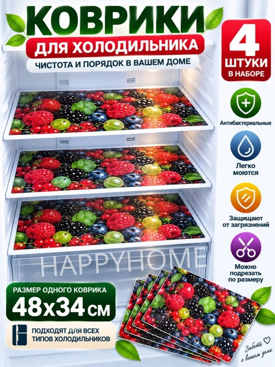 Набор ковриков для холодильника, 4 шт, 48х34 см — защитные, моющиеся, антибактериальные