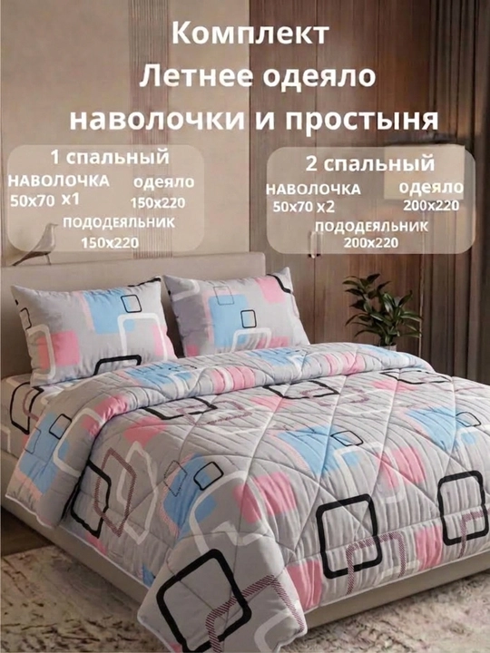 Yozgi yupqa ko‘rpa, yostiq jildlari va choyshab to‘plami, bir va ikki kishilik, qavilgan - 