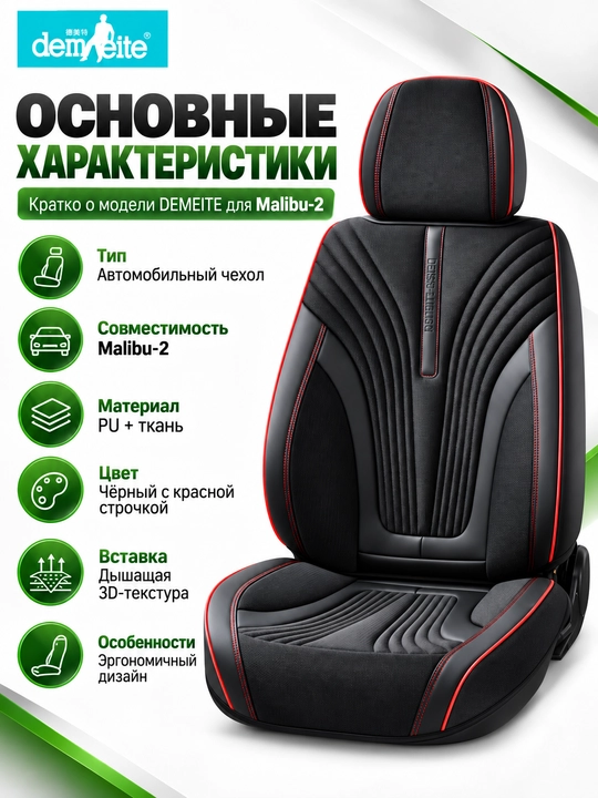 Авточехол DEMEITE для Chevrolet Malibu 2, чехол на сиденье, экокожа и текстиль