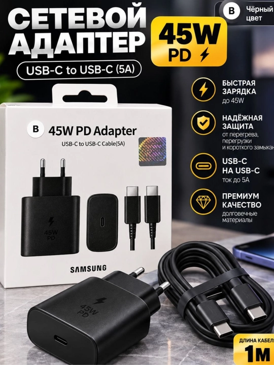 Сетевой адаптер 45W PD USB-C с кабелем USB-C 1 м, для быстрой зарядки