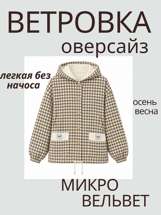 Ветровка женская микровельвет - 