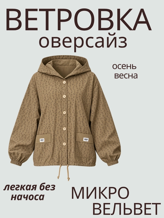Ветровка женская микровельвет - 