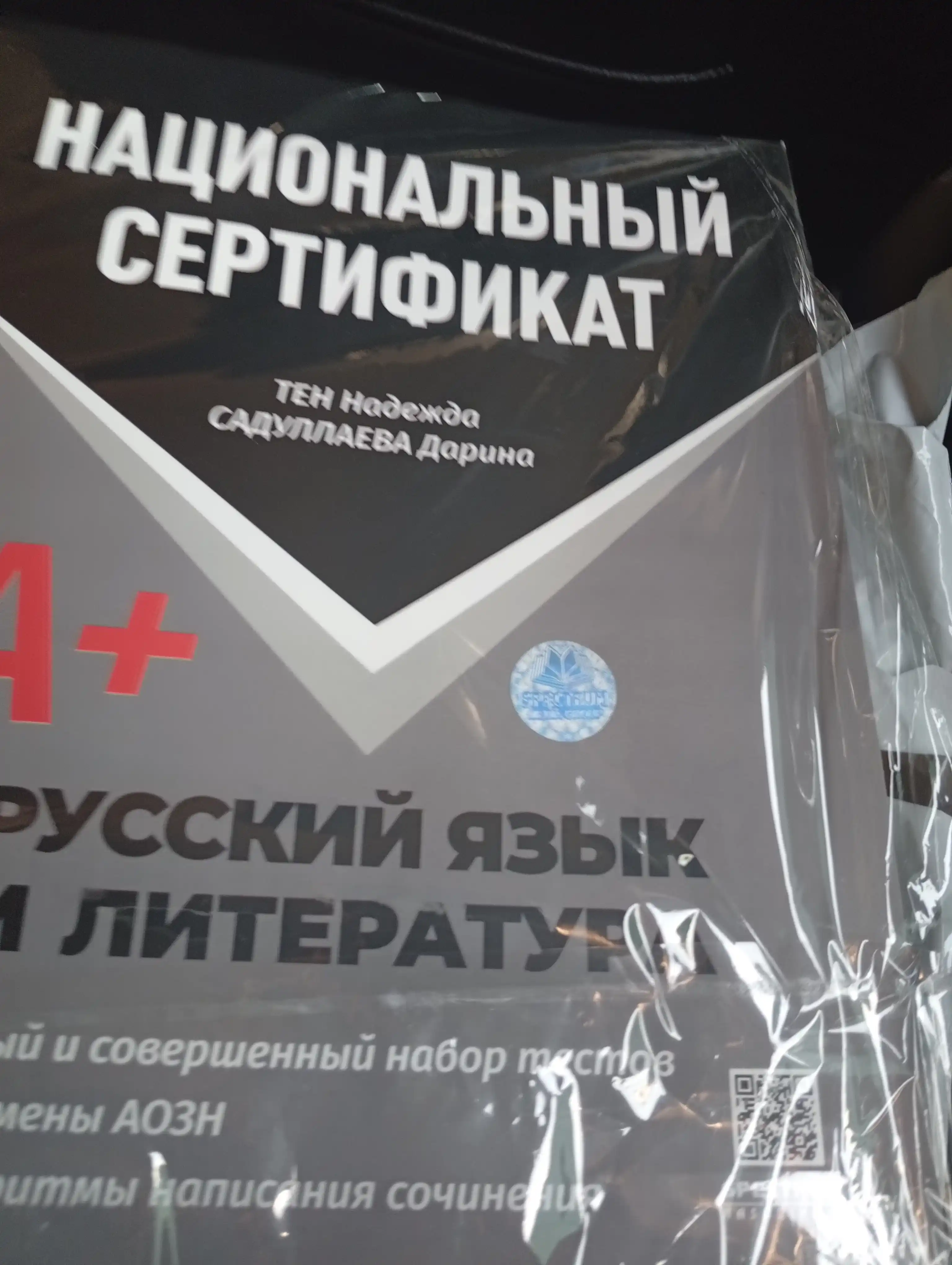Национальный сертификат A+ Русский язык и литература 1 и 2