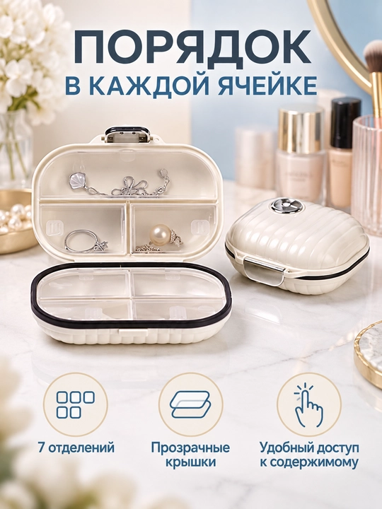 Органайзер для таблеток на неделю, 7 отсеков для лекарств, витаминов и капсул