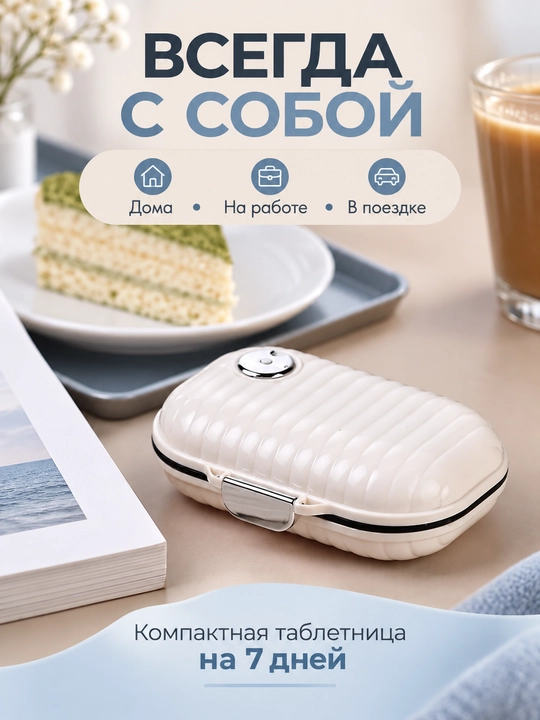 Таблетница на неделю 7 отсеков, органайзер для таблеток и витаминов, мини-кейс