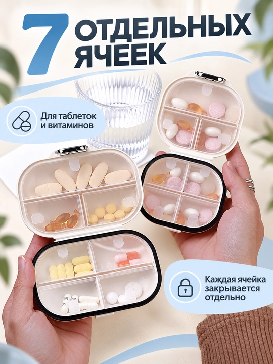 Таблетница на 7 дней 7 отсеков, компактный органайзер для таблеток, витаминов и капсул