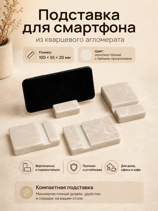 Подставка для смартфона из кварцевого агломерата HANDMADE - 
