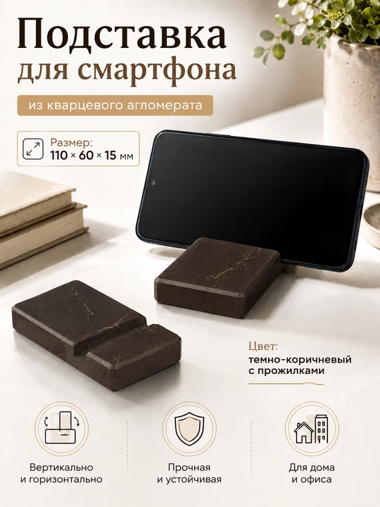 Подставка для смартфона из кварцевого агломерата HANDMADE