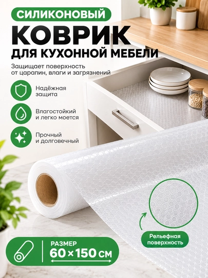 Антискользящий силиконовый коврик в рулоне для холодильника и полок - 