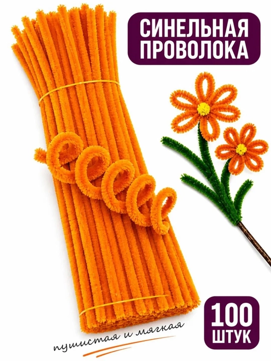 Синельная проволока 100 шт - 