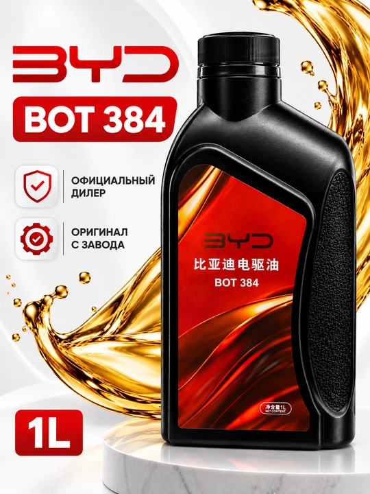Трансмиссионное масло BYD BOT 384 для электромобилей и гибридов, 1л, синтетическое масло - 