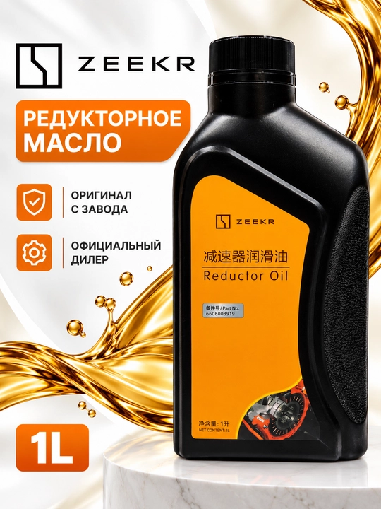 Масло для редуктора ZEEKR Reductor Oil 1 л, синтетическое, для электромобилей EV - 
