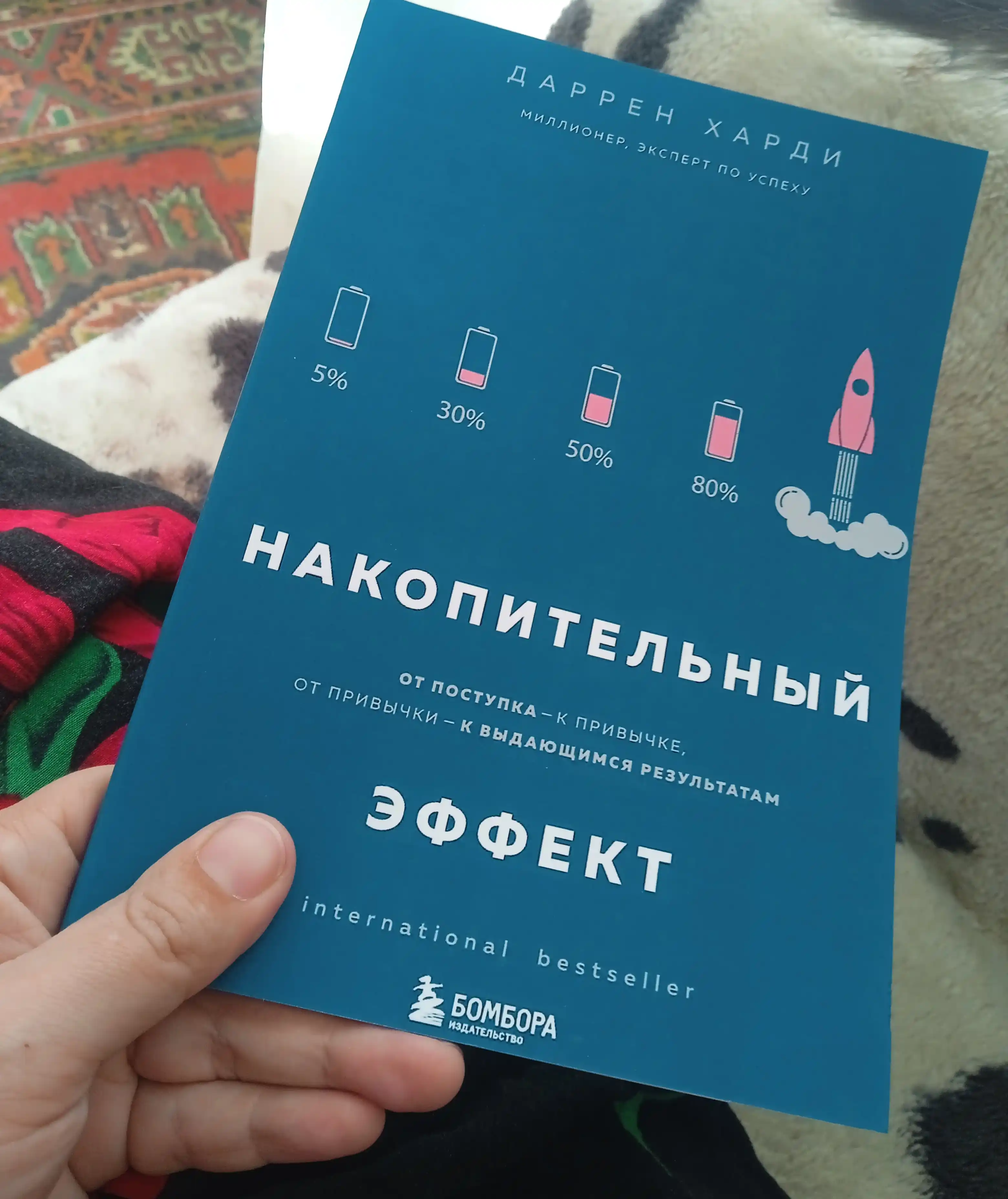 Накопительный эффект. Харди Даррен. Саморазвитие