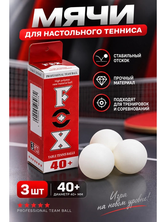 Мячи для настольного тенниса, 40+ мм, 3 шт - 