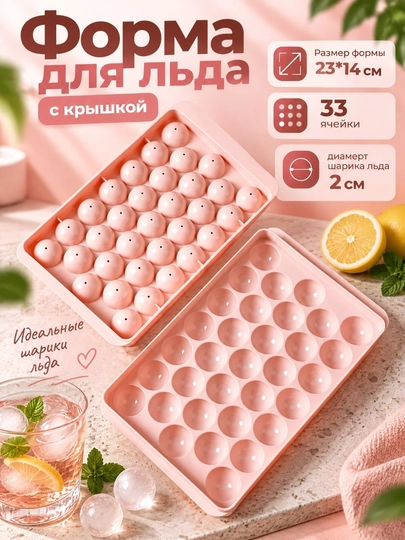 Форма для льда, 33 ячейки, лед в виде шариков