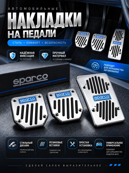 Sparco avtomobil pedallari uchun nakladkalar, to‘plam - 