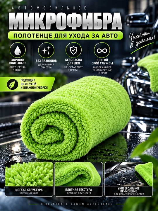 Avtomobilni yuvish, quritish va artish uchun sochiq - 