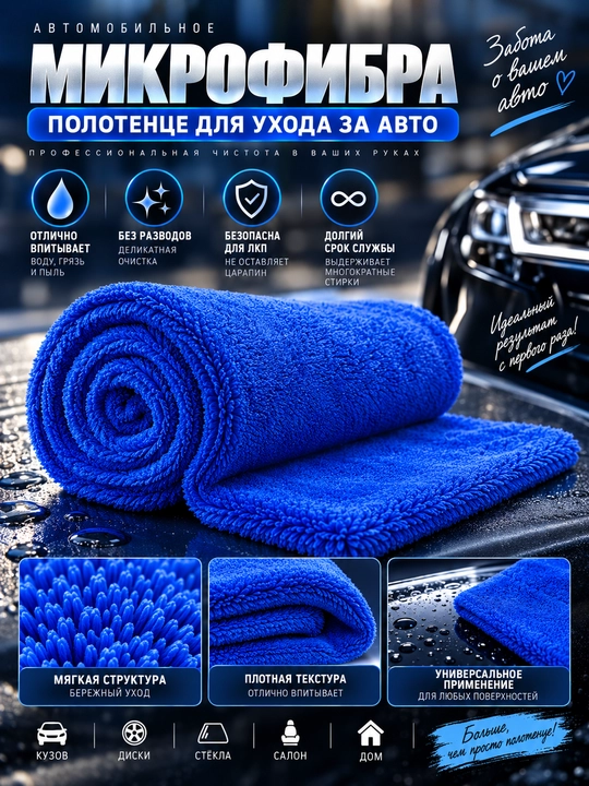Avtomobilni yuvish, quritish va artish uchun sochiq - 