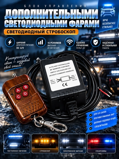 LED faralar va stroboskoplar uchun 12V boshqaruv bloki, simsiz pult bilan - 