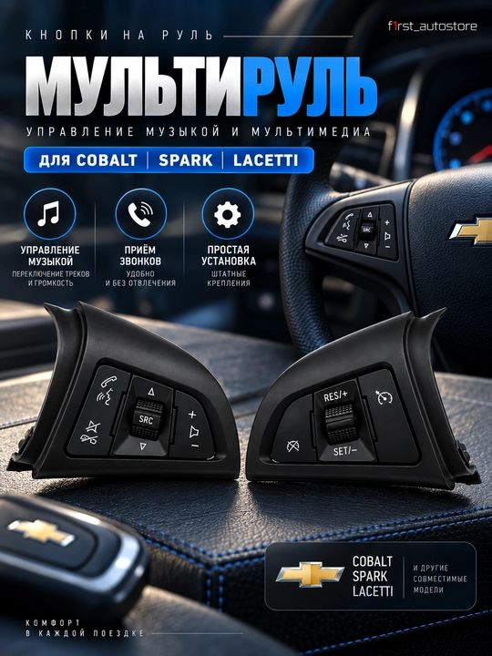 Chevrolet Cobalt uchun rul tugmalari, multimedia va kruiz-kontrol boshqaruvi - 