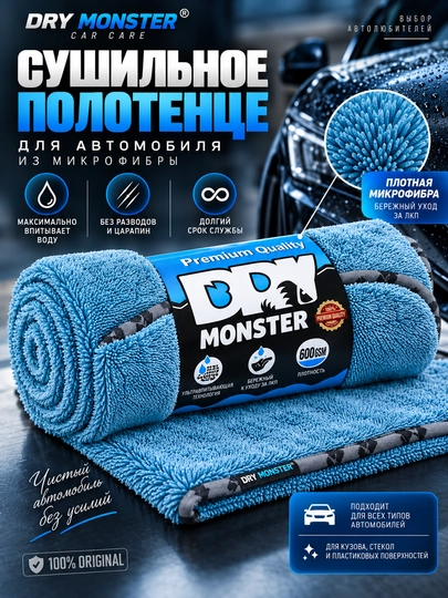 Dry Monster avtomobil kuzovini quritish uchun suvni yaxshi shimuvchi sochiq - 