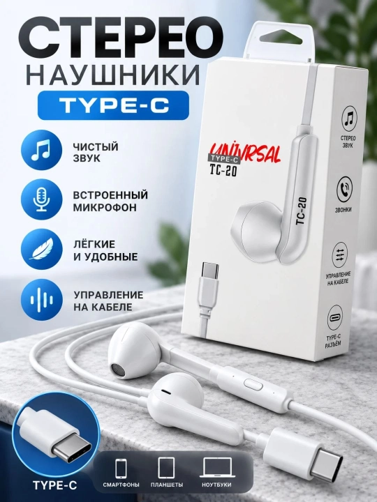 Проводные наушники Type-C с микрофоном, стереозвуком и управлением громкостью - 