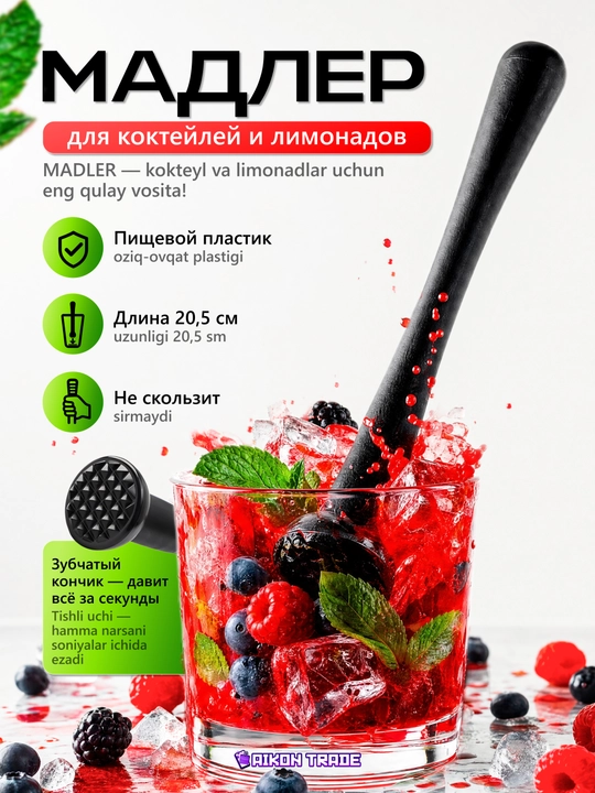 Мадлер для коктейлей, барный толкушка для фруктов, ягод, трав, специй, барный инвентарь - 