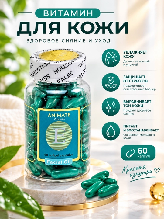 Vitamin E для лица — увлажнение, осветление кожи, против морщин и пигментных пятен - 