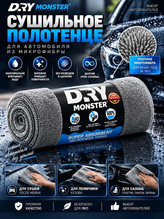 Dry Monster avtomobil kuzovini quritish uchun suvni yaxshi shimuvchi sochiq - 