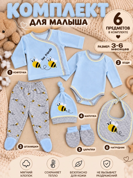 Комплект одежды для малыша 6 предметов, 3–6 месяцев