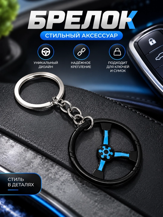 Брелок руль автомобиля для ключей, автомобильный аксессуар, декоративный брелок - 