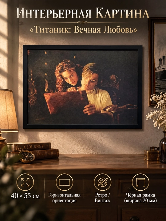 Интерьерная Картина в Стиле Ретро, 40x55 «Титаник: Вечная Любовь» - 
