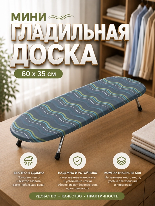 Мини гладильная доска, настольная, компактная, складная доска для глажки, 60x35 см - 
