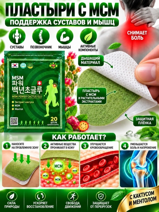 Пластырь с MSM для мышц и суставов, согревающий с кактусом и ментолом, 20 штук